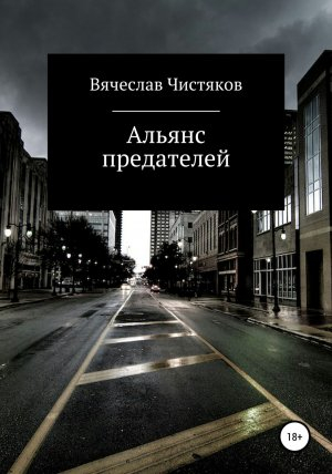 обложка книги Альянс предателей - Вячеслав Чистяков