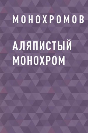 обложка книги Аляпистый монохром - Монохромов