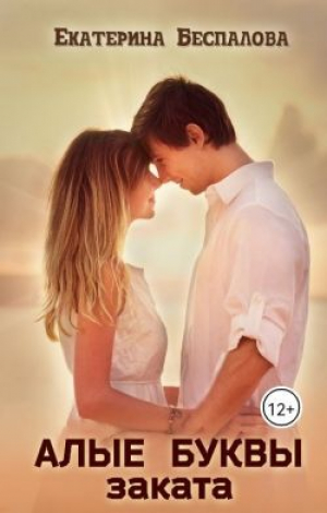 обложка книги Алые буквы заката (СИ) - Екатерина Беспалова