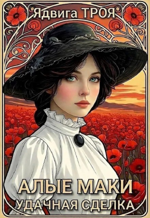 обложка книги Алые маки. Удачная сделка (СИ) - Ядвига Троя