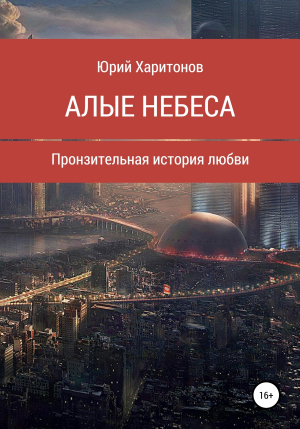обложка книги Алые небеса - Юрий Харитонов