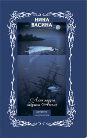 обложка книги Алые паруса бабушки Ассоль - Нина Васина