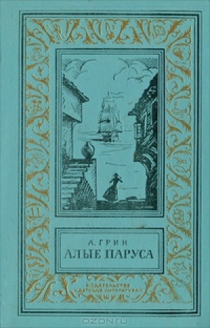 обложка книги Алые паруса(изд.1974) - Александр Грин