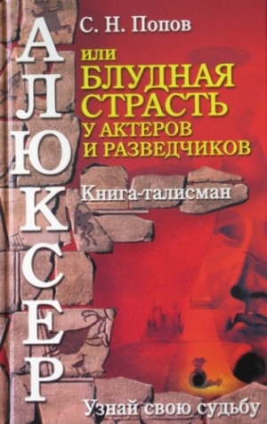 обложка книги Алюксер, или Блудная страсть у актеров и разведчиков - С. Попов