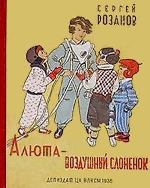 обложка книги Алюта — воздушный слоненок - Сергей Розанов