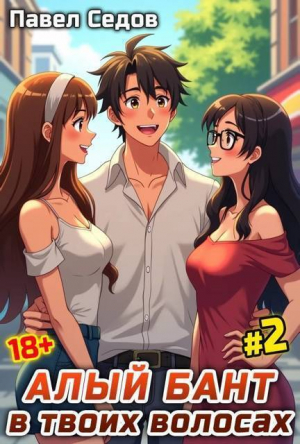 обложка книги Алый бант в твоих волосах. Том 2 (СИ) - Павел Седов