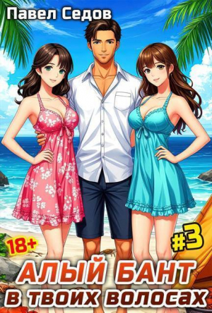 обложка книги Алый бант в твоих волосах. Том 3 (СИ) - Павел Седов