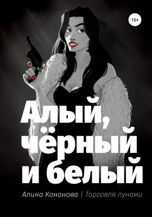 обложка книги Алый, чёрный и белый - Алина Кононова