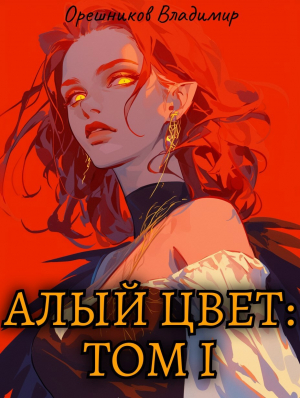 обложка книги Алый цвет: Том 1 (СИ) - Владимир Орешников