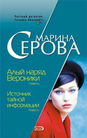 обложка книги Алый наряд Вероники - Марина Серова
