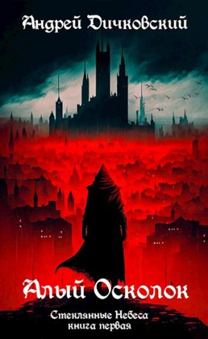 обложка книги Алый осколок (СИ) - Андрей Дичковский