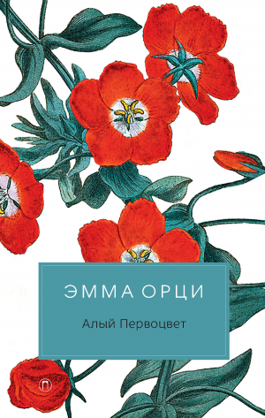 обложка книги Алый Первоцвет - Эмма Орци