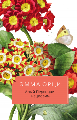 обложка книги Алый Первоцвет неуловим - Эмма Орци