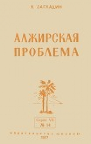 обложка книги Алжирская проблема - В. Загладин