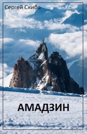 обложка книги Амадзин (СИ) - Сергей Скиба