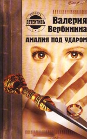 обложка книги Амалия под ударом - Валерия Вербинина
