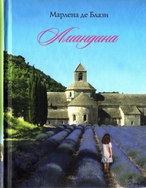 обложка книги Амандина - Марлена де Блази