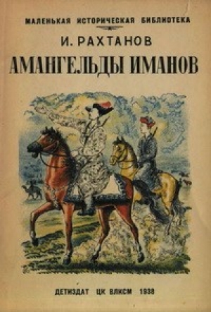 обложка книги  Амангельды Иманов  - Исай Рахтанов