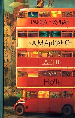 обложка книги Амариллис день и ночь - Рассел Конуэлл Хобан