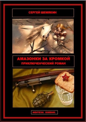обложка книги Амазонки за кромкой (СИ) - Сергей Шемякин