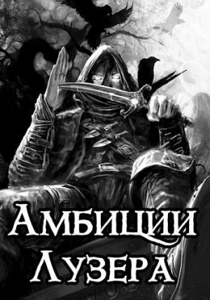 обложка книги Амбиции Лузера (СИ) - Алекс Сказ