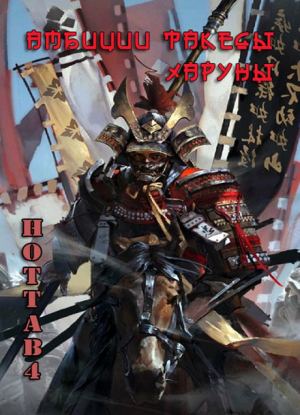 обложка книги Амбиции Такеды Харуны (СИ) - Hottab4