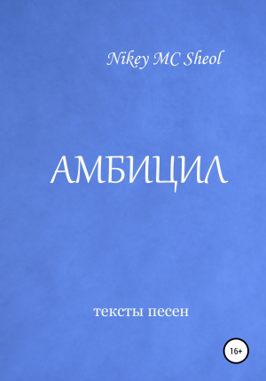 обложка книги Амбицил - Nikey MC Sheol