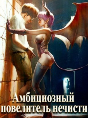 обложка книги Амбициозный повелитель нечисти (СИ) - Сергей Полев