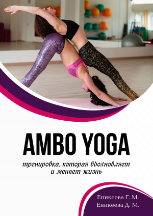 обложка книги AMBO YOGA Тренировка, которая вдохновляет и меняет жизнь - Дильнара Еникеева