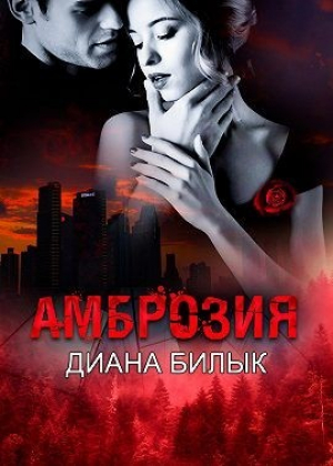 обложка книги Амброзия (СИ) - Диана Билык