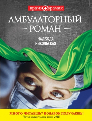 обложка книги Амбулаторный роман - Надежда Никольская