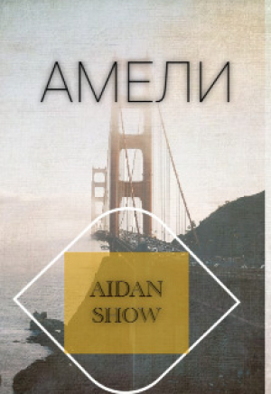 обложка книги Амели (СИ) - Aidan Show