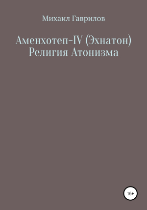 обложка книги Аменхотеп IV (Эхнатон) Религия Атонизма - Михаил Гаврилов