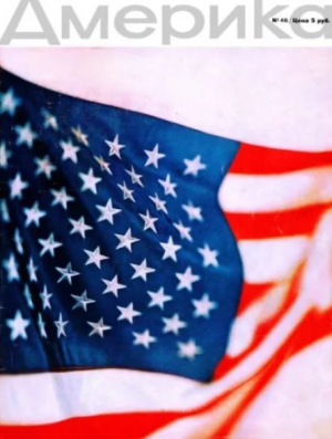 обложка книги Америка 1960 №07 (46) - авторов Коллектив