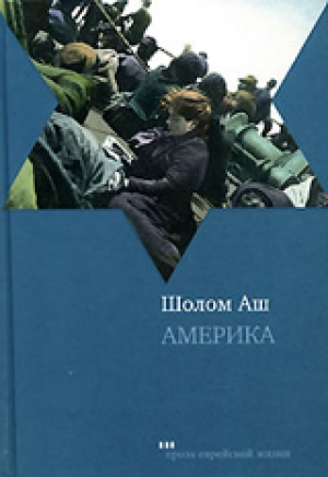 обложка книги Америка - Шалом Аш