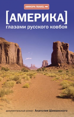 обложка книги Америка глазами русского ковбоя - Анатолий Шиманский