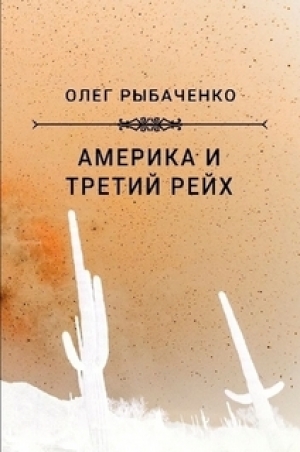 обложка книги Америка и Третий Рейх - Олег Рыбаченко