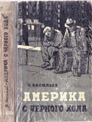 обложка книги Америка с чёрного хода - Николай Васильев