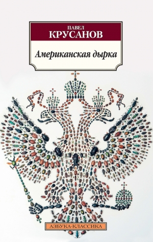 обложка книги Американская дырка - Павел Крусанов