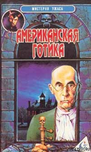 обложка книги Американская готика - Роберт Альберт Блох