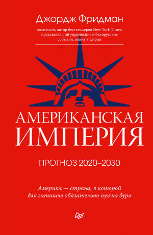 обложка книги Американская империя. Прогноз 2020–2030 гг. - Джордж Фридман