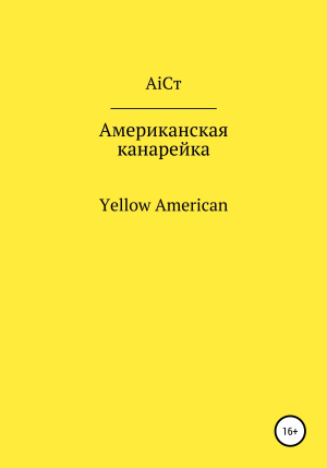обложка книги Американская канарейка - АiСт