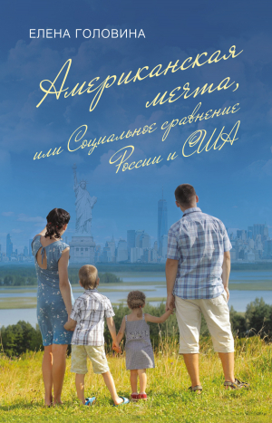обложка книги Американская мечта, или Социальное сравнение России и США - Елена Головина