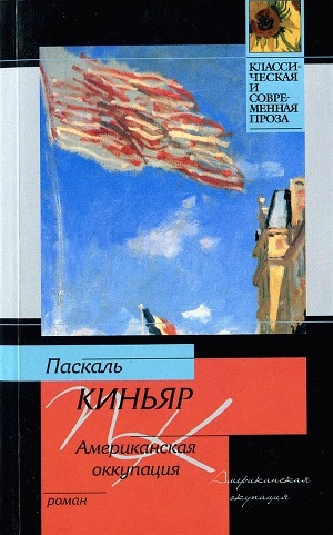 обложка книги Американская оккупация - Паскаль Киньяр