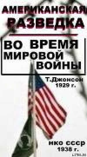 обложка книги Американская разведка во время мировой войны - Томас Джонсон