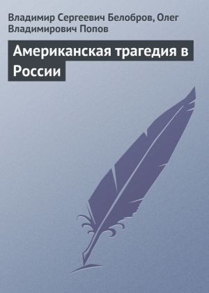 обложка книги Американская трагедия в России - Владимир Белобров
