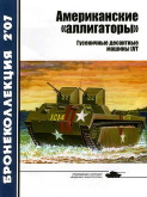 обложка книги Американские «аллигаторы». Гусеничные десантные машины LVT - Семен Федосеев