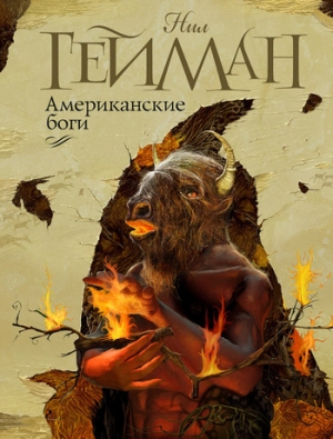 обложка книги Американские боги - Нил Гейман