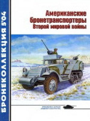 обложка книги Американские бронетранспортеры Второй мировой войны - Михаил Барятинский
