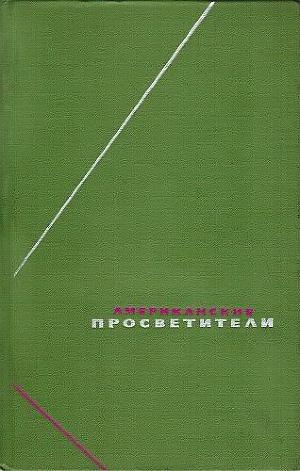 обложка книги Американские просветители. Т.1 - авторов Коллектив